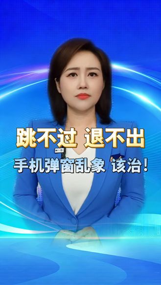 跳过跳不过！退出退不出！手机弹窗乱象终于被国家连根整 丨冀时新闻主播说