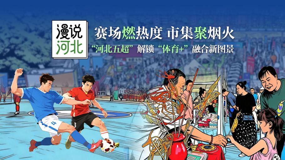 漫说河北｜赛场燃热度 市集聚烟火 “河北五超”解锁“体育＋”融合新图景