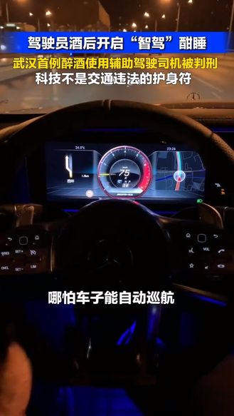 驾驶员酒后开启“智驾”酣睡 武汉首例醉酒使用辅助驾驶司机被判刑 科技不是交通违法的护身符 | 冀时新闻主播说