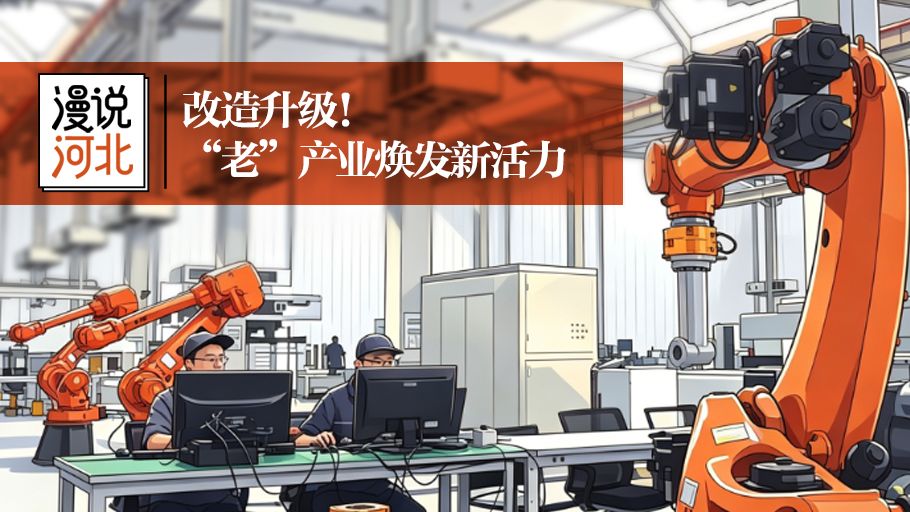 漫说河北丨改造升级！“老”产业焕发新活力