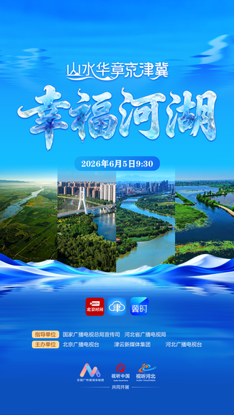 《山水华章京津冀》新媒体系列直播活动首场节目《幸福河湖》将于6月5日世界环境日9:30上线！敬请关注~