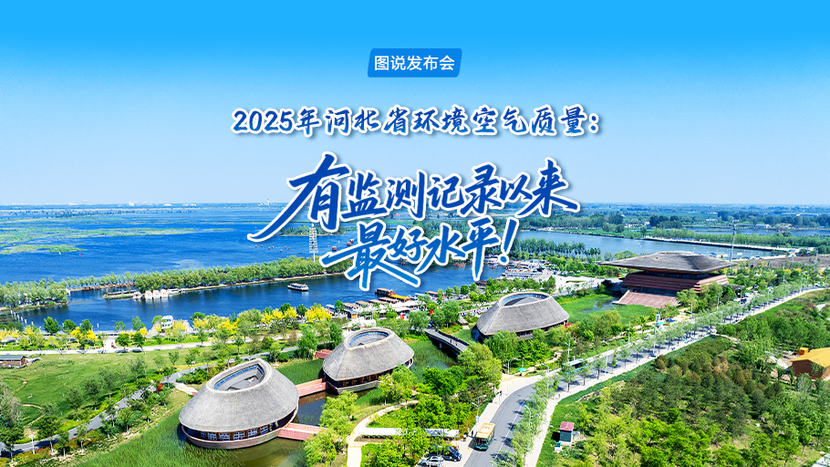 图说发布会丨2025年河北省环境空气质量：有监测记录以来最好水平！