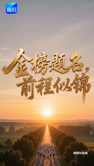 今天是6月3日 2026高考倒计时4天 笔锋所至 梦想开花