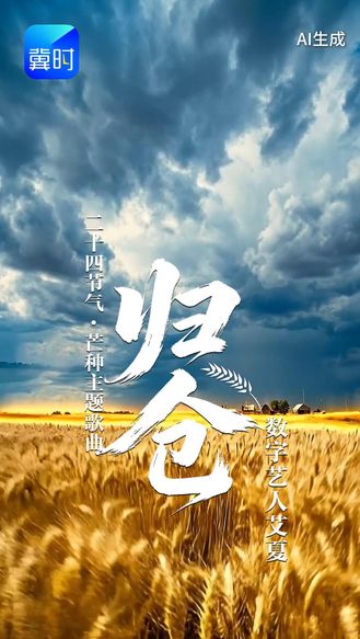 二十四节气·芒种主题歌曲《归仓》#芒种 #二十四节气