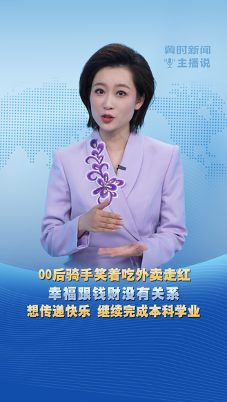 冀时新闻主播说 | 00后骑手笑着吃外卖走红 幸福跟钱财没有关系 想传递快乐 继续完成本科学业