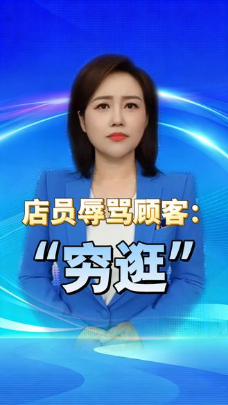 店员辱骂顾客“穷逛”？拿着门店死工资，哪来的底气当“贵族” 丨冀时新闻主播说