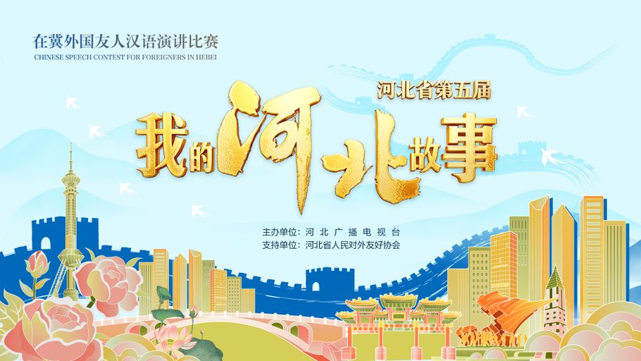 “河北省第五届我的河北故事——在冀外国友人汉语演讲比赛”开始报名啦！