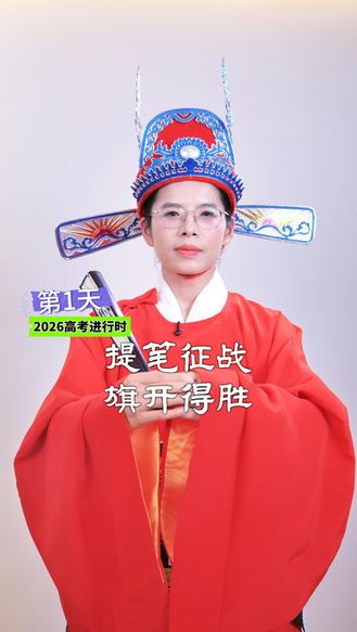 2026高考第1天丨提笔征战 旗开得胜