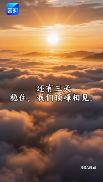 今天是6月4日 2026高考倒计时3天 时光不负深耕者 星光不负赶路人