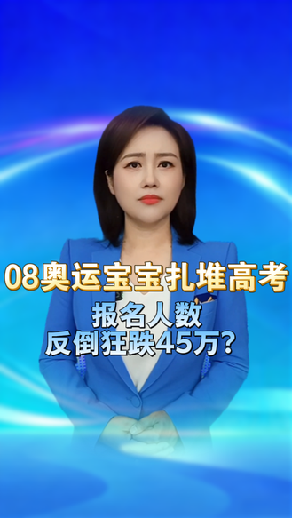 08奥运宝宝扎堆高考，报名人数反倒狂跌45万？奥运宝宝考生为啥不愿挤高考 丨冀时新闻主播说