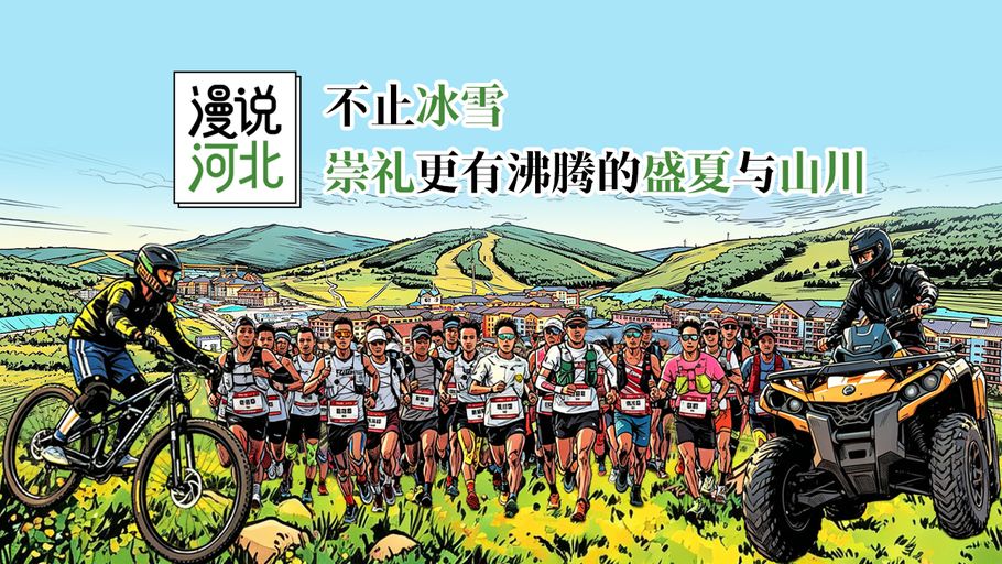漫说河北｜不止冰雪，崇礼更有沸腾的盛夏与山川