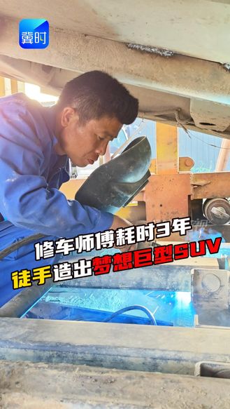 修车师傅耗时3年 徒手造出梦想巨型SUV