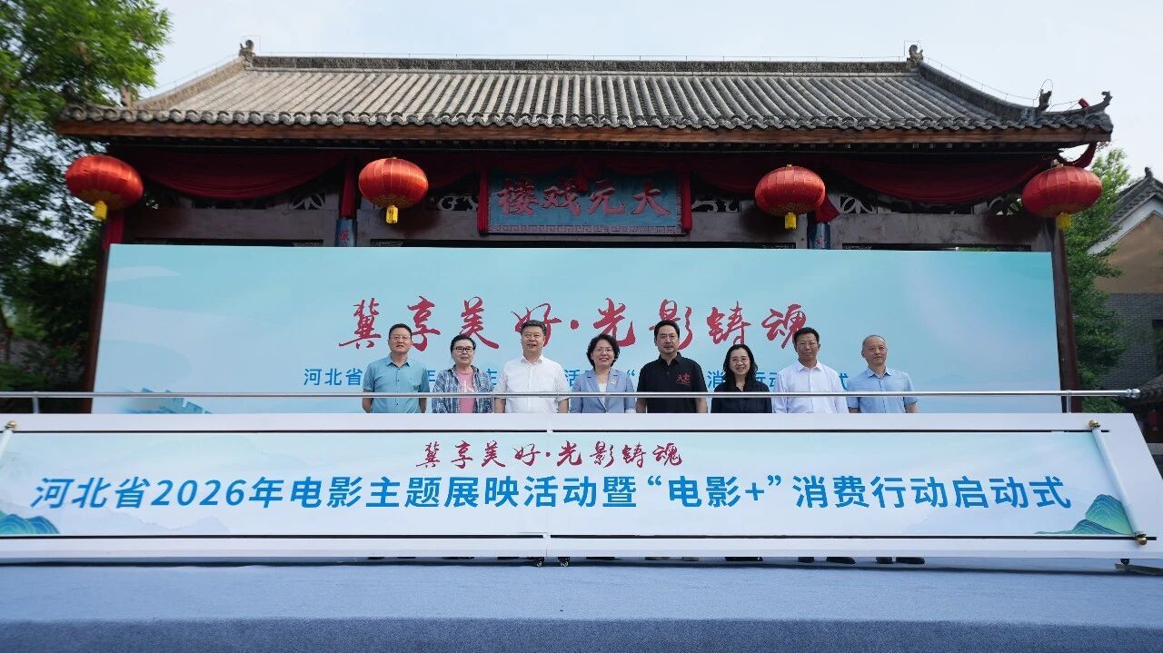 河北省2026年电影主题展映活动暨“电影＋”消费行动启动
