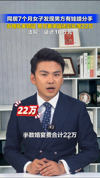 同居7个月女子发现男方有娃提分手 办婚礼未领证 男方要求返还彩礼等22万 法院：退还10万元 | 看法
