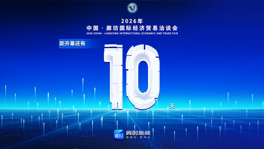 冀时海报丨距2026年中国·廊坊国际经济贸易洽谈会开幕还有10天！