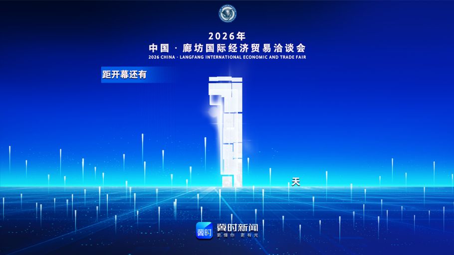 冀时海报丨距2026年中国·廊坊国际经济贸易洽谈会开幕还有1天！