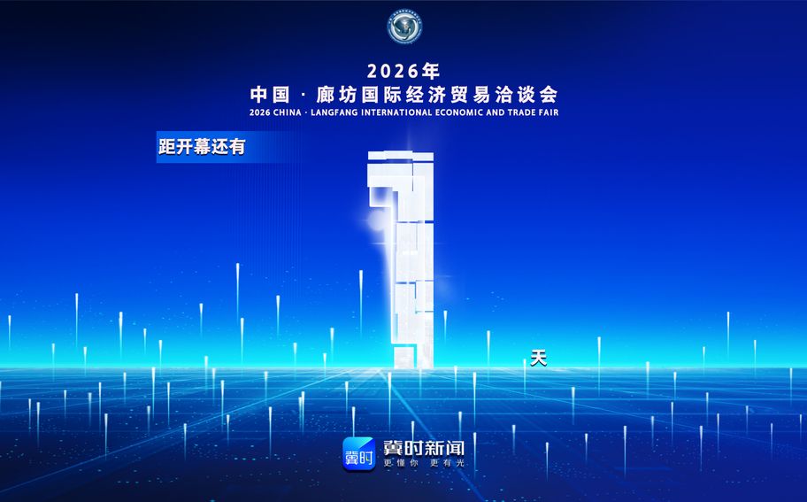 冀时海报丨距2026年中国·廊坊国际经济贸易洽谈会开幕还有1天！