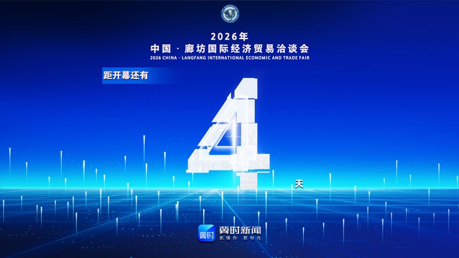 冀时海报丨距2026年中国·廊坊国际经济贸易洽谈会开幕还有4天！