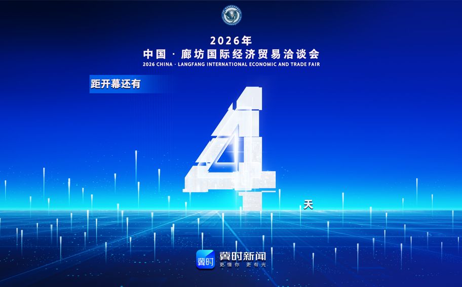 冀时海报丨距2026年中国·廊坊国际经济贸易洽谈会开幕还有4天！