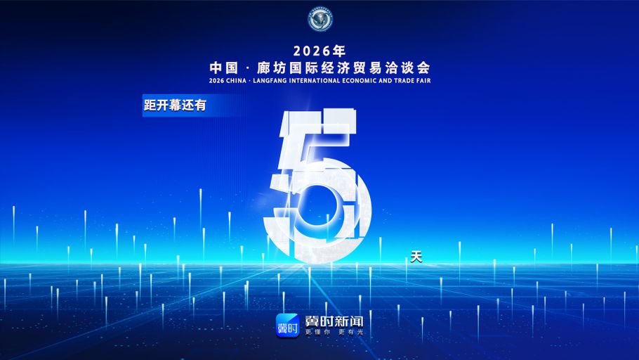冀时海报丨距2026年中国·廊坊国际经济贸易洽谈会开幕还有5天！