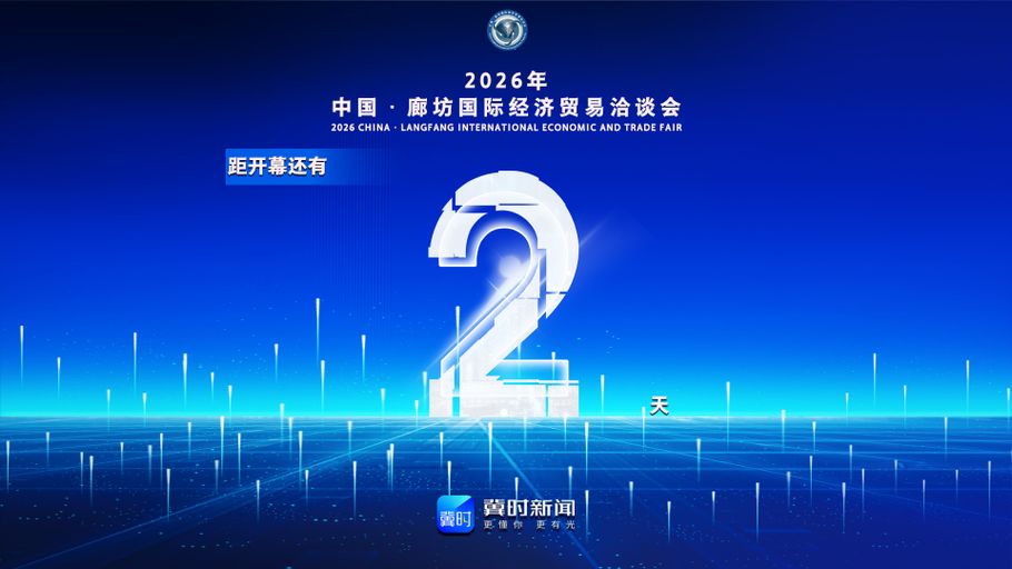 冀时海报丨距2026年中国·廊坊国际经济贸易洽谈会开幕还有2天！