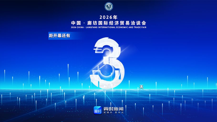 冀时海报丨距2026年中国·廊坊国际经济贸易洽谈会开幕还有3天！