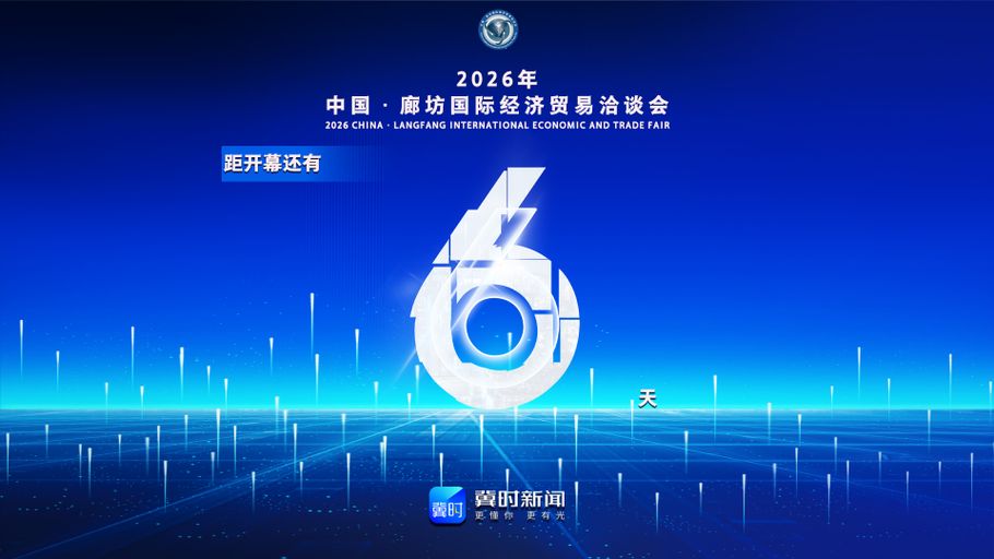 冀时海报丨距2026年中国·廊坊国际经济贸易洽谈会开幕还有6天！