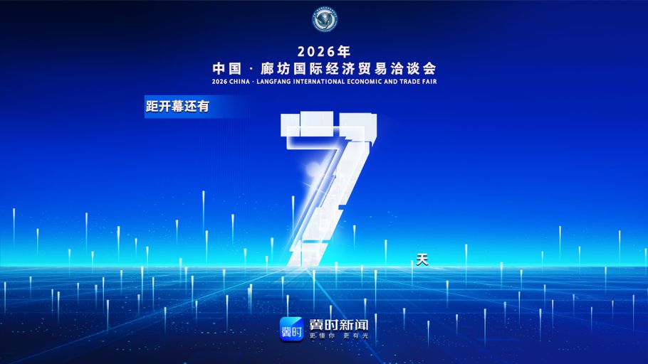 冀时海报丨距2026年中国·廊坊国际经济贸易洽谈会开幕还有7天！