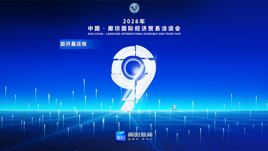 冀时海报丨距2026年中国·廊坊国际经济贸易洽谈会开幕还有9天！