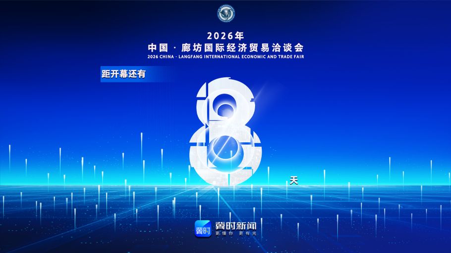 冀时海报丨距2026年中国·廊坊国际经济贸易洽谈会开幕还有8天！