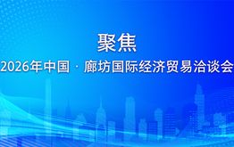 聚焦2026年中国·廊坊国际经济贸易洽谈会