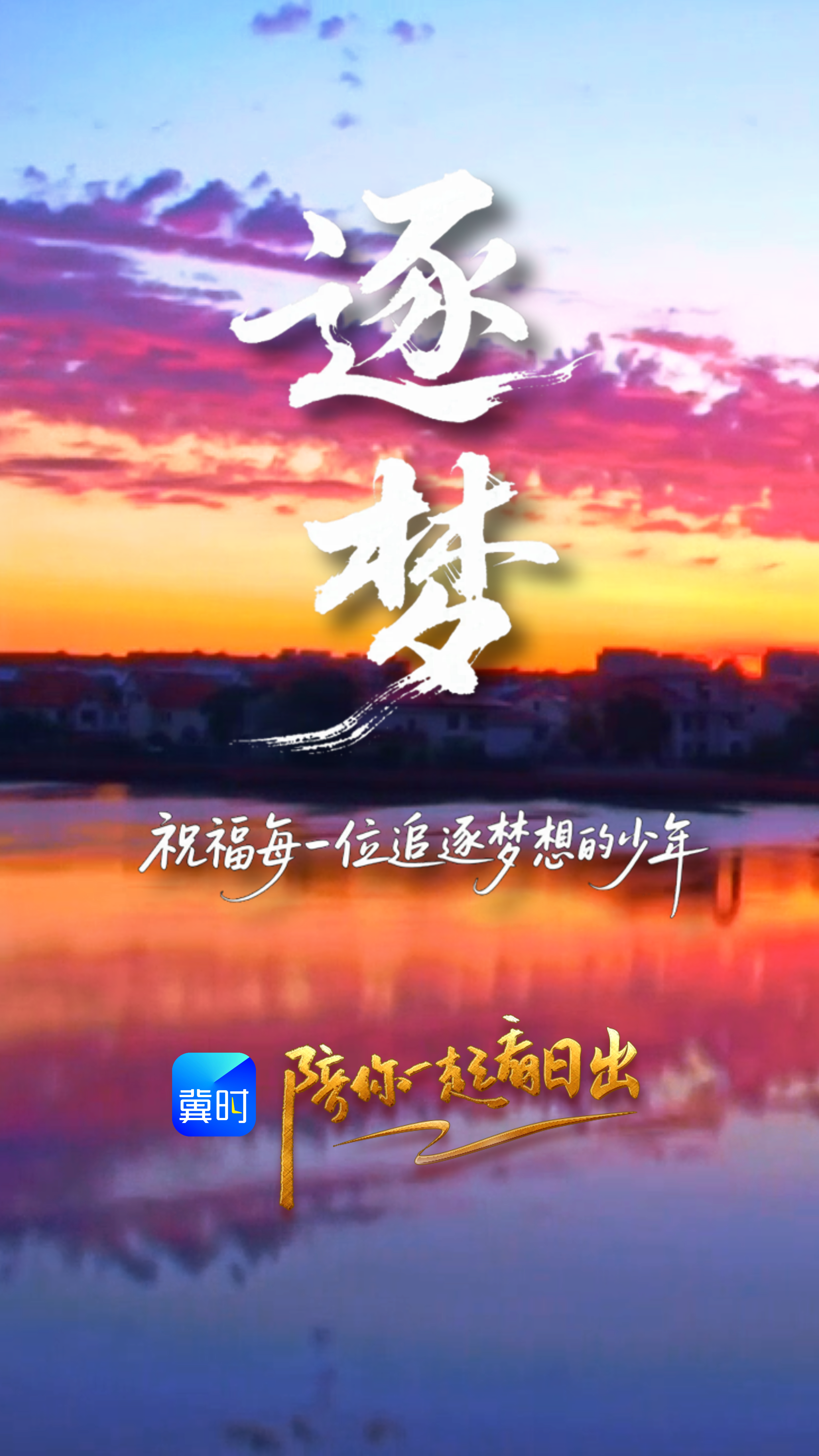 陪你一起看日出丨沧州 渤海新区黄骅市 西湖公园 2026.06.07