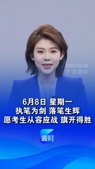 今天是6月8日，执笔为剑，落笔生辉，愿考生从容应战，旗开得胜，早安！