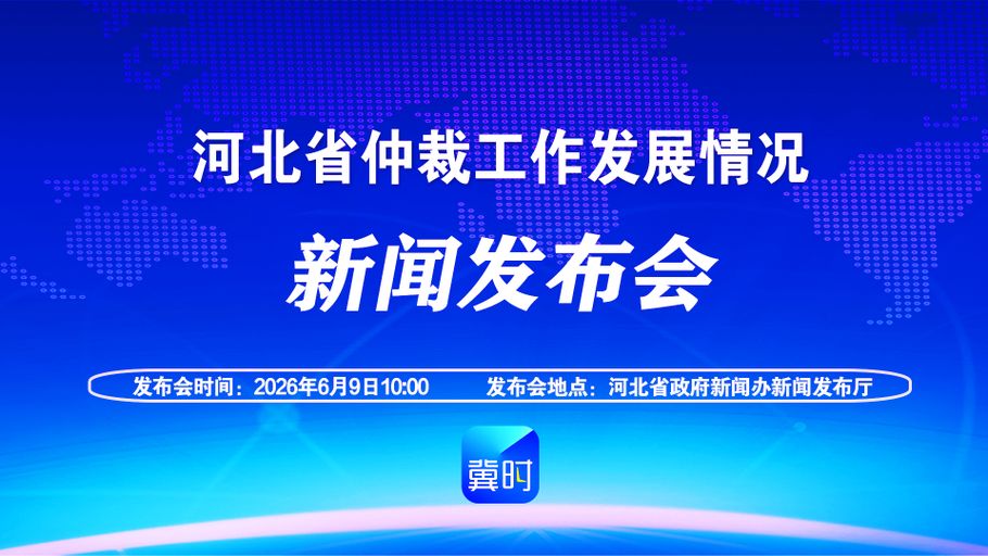 【冀时大直播】河北省仲裁工作发展情况新闻发布会