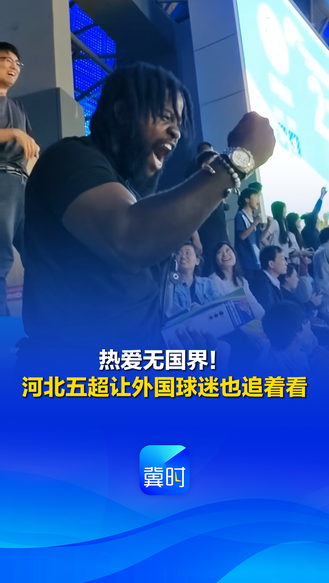 热爱无国界！河北五超让外国球迷也追着看 @河北五超 #河北五超推荐官