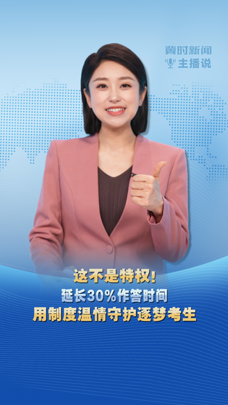 冀时新闻主播说 | 这不是特权！延长30%作答时间 用制度温情守护逐梦考生