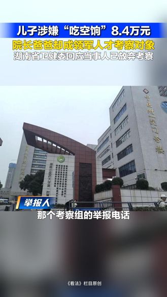 儿子涉嫌“吃空饷”8.4万元 院长爸爸却成领军人才考察对象 湖南省卫健委回应当事人已放弃考察 | 看法