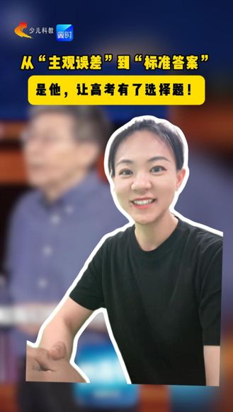 从“主观误差”到“标准答案”  是他，让高考有了选择题！