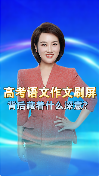 全国高考语文作文刷爆全网！有考生考前刷手机，竟刷出了高考作文的“满分答案” 丨冀时新闻主播说