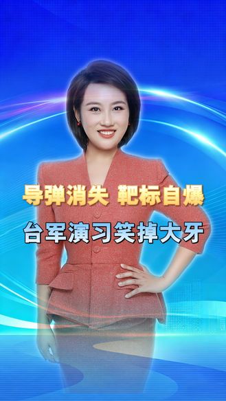 导弹凭空消失，靶标主动自爆！台军演习笑掉大牙 丨冀时新闻主播说