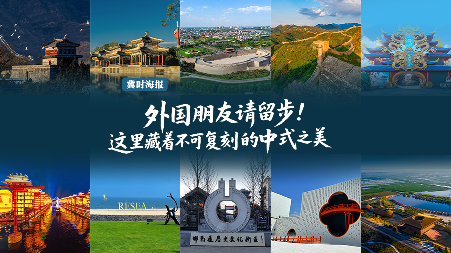 冀时海报丨外国朋友请留步！这里藏着不可复刻的中式之美