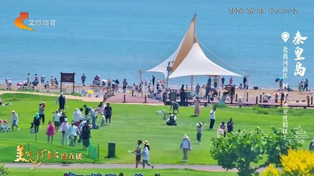 美丽河北慢直播丨2026.06.08 正午