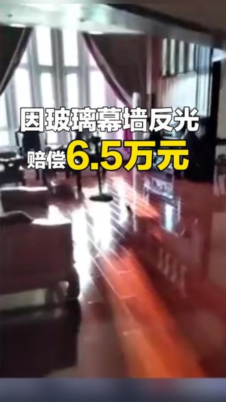 因千平玻璃幕墙太反光 女子将大厦告上法庭 法院：开发商赔偿赔6.5万元 | 律师说