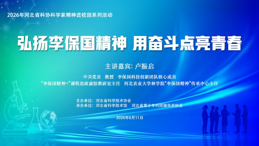 【冀时直播】科学家精神进校园：弘扬李保国精神，用奋斗点亮青春