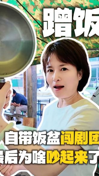 【梨园风】自带饭盆闯剧团，最后为啥吵起来了？