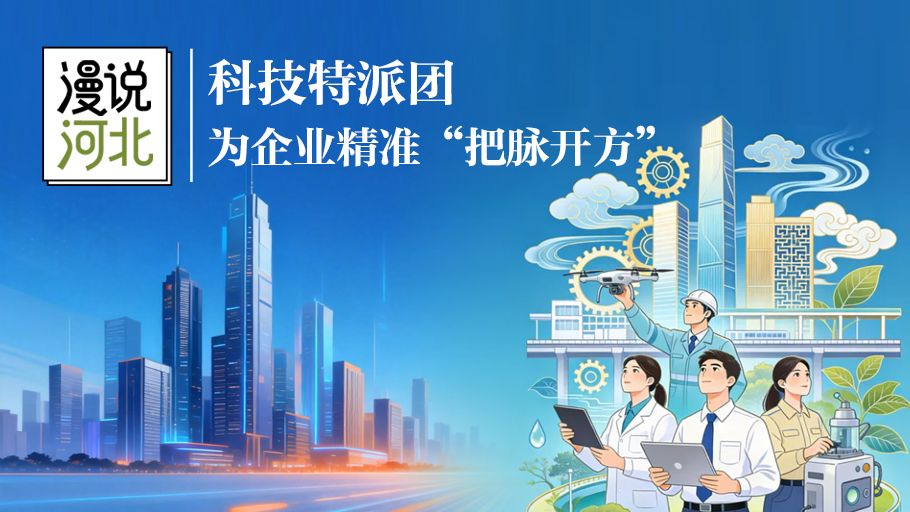 漫说河北丨科技特派团，为企业精准“把脉开方”