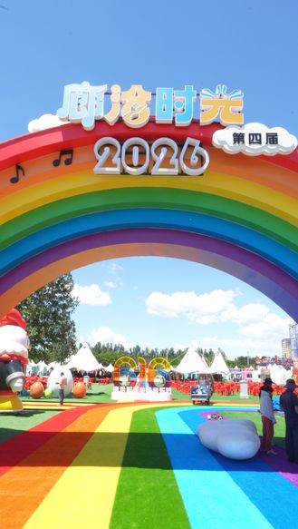 关注廊坊经洽会丨精彩来袭！2026 第四届廊洽时光即将精彩绽放