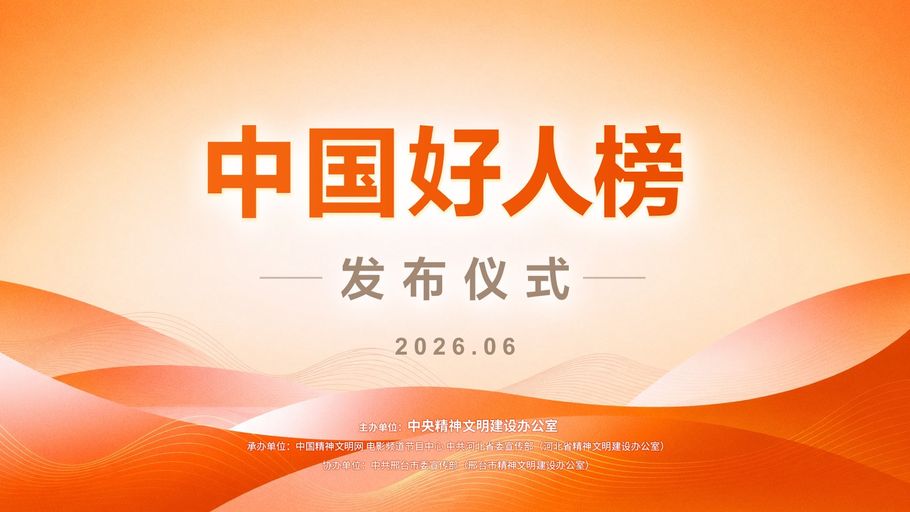 【直播】2026年“中国好人榜”发布仪式