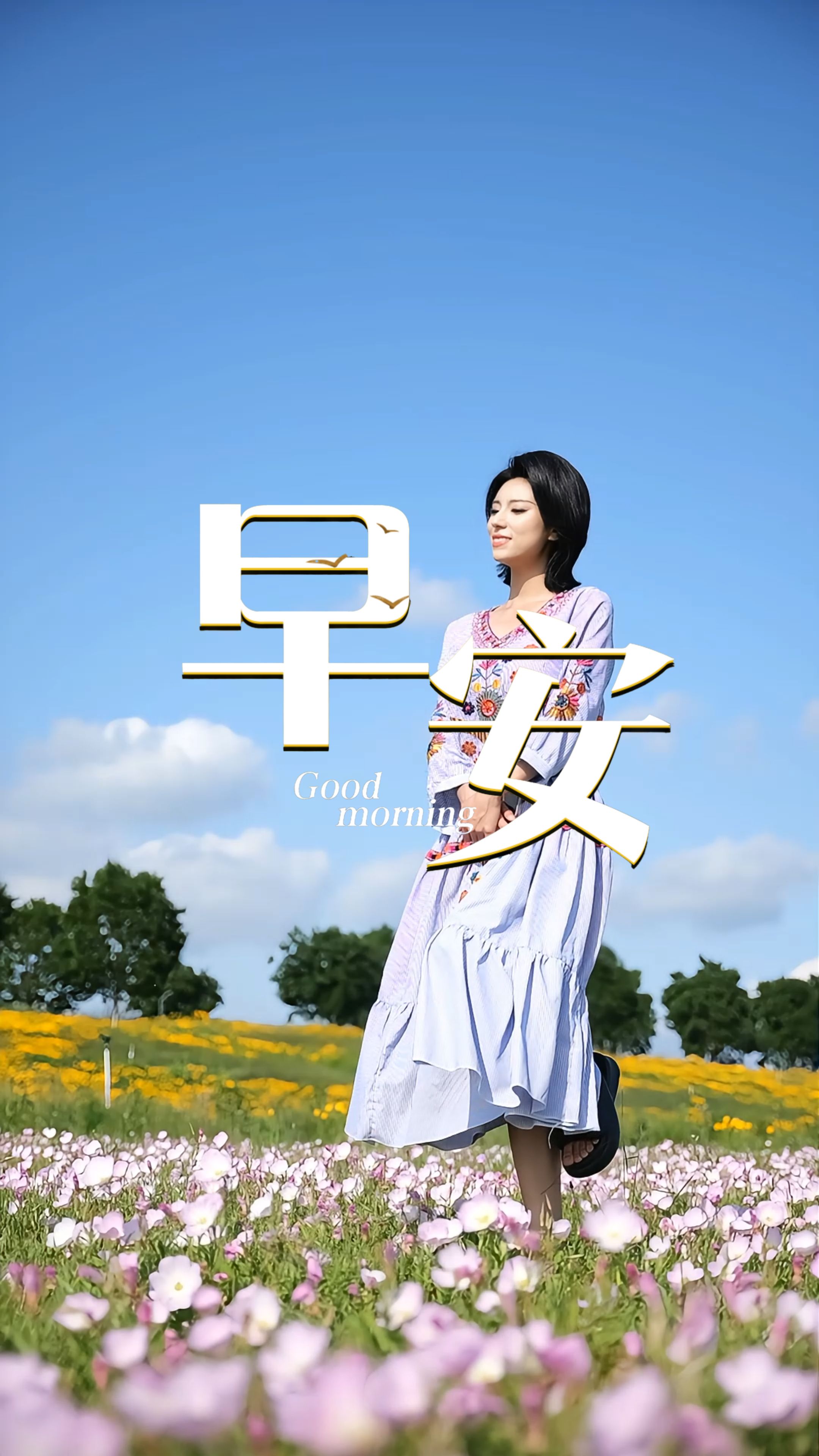 2026年6月10日，早安！晨风拂面，心绪安然。放下昨日的琐碎，带着轻松与热忱开启新一天。愿每一份努力都有回响，每一步前行都满心欢喜！