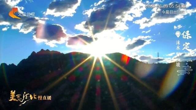 美丽河北慢直播丨2026.06.09 清晨